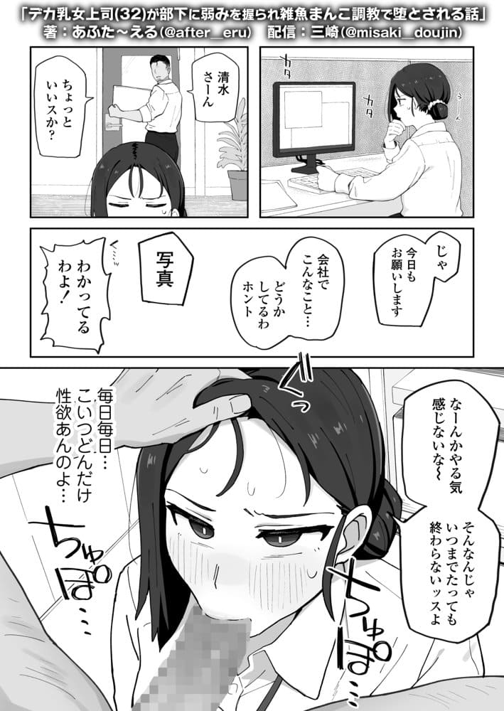 デカ乳女上司（32）が部下に弱みを握られ雑魚まんこ調教で堕とされる話