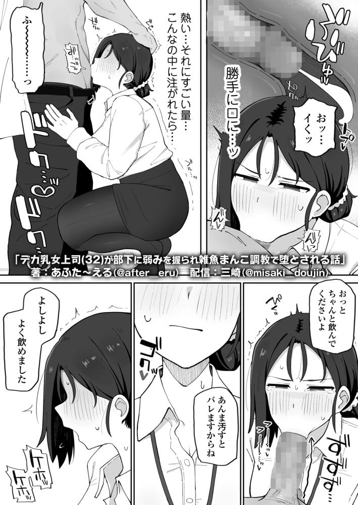デカ乳女上司（32）が部下に弱みを握られ雑魚まんこ調教で堕とされる話