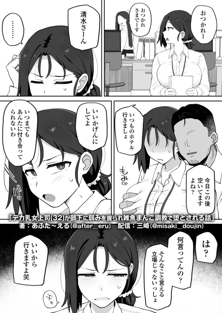 デカ乳女上司（32）が部下に弱みを握られ雑魚まんこ調教で堕とされる話