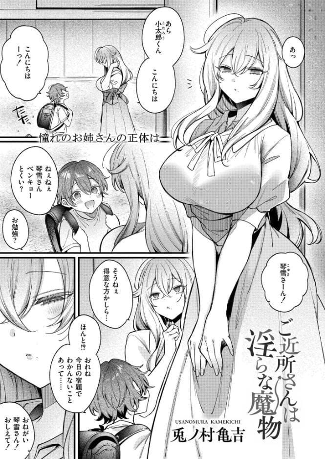 ご近所さんは淫らな魔物