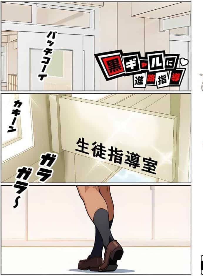 黒ギャルに進路指導【棒消し修正版】