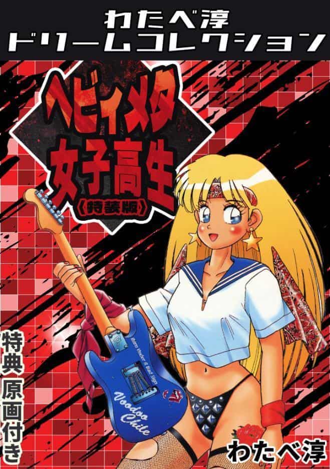 ヘビィメタ女子校生＜特典原画付き特装版＞・わたべ淳ドリームコレクション