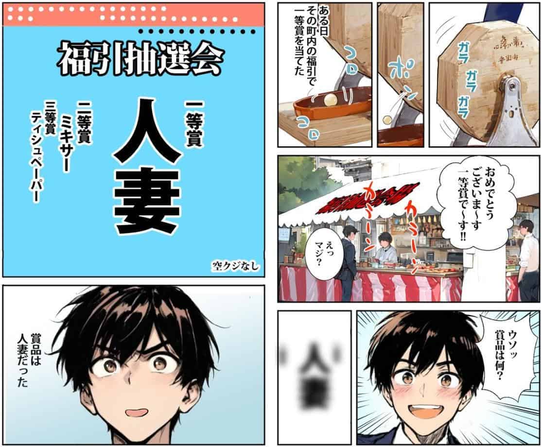 商店街の福引き引いたら人妻が当たった モザイク版