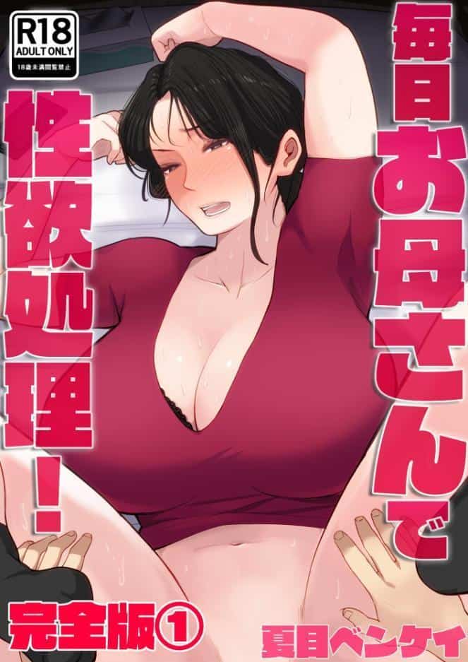 毎日お母さんで性欲処理！ 完全版1
