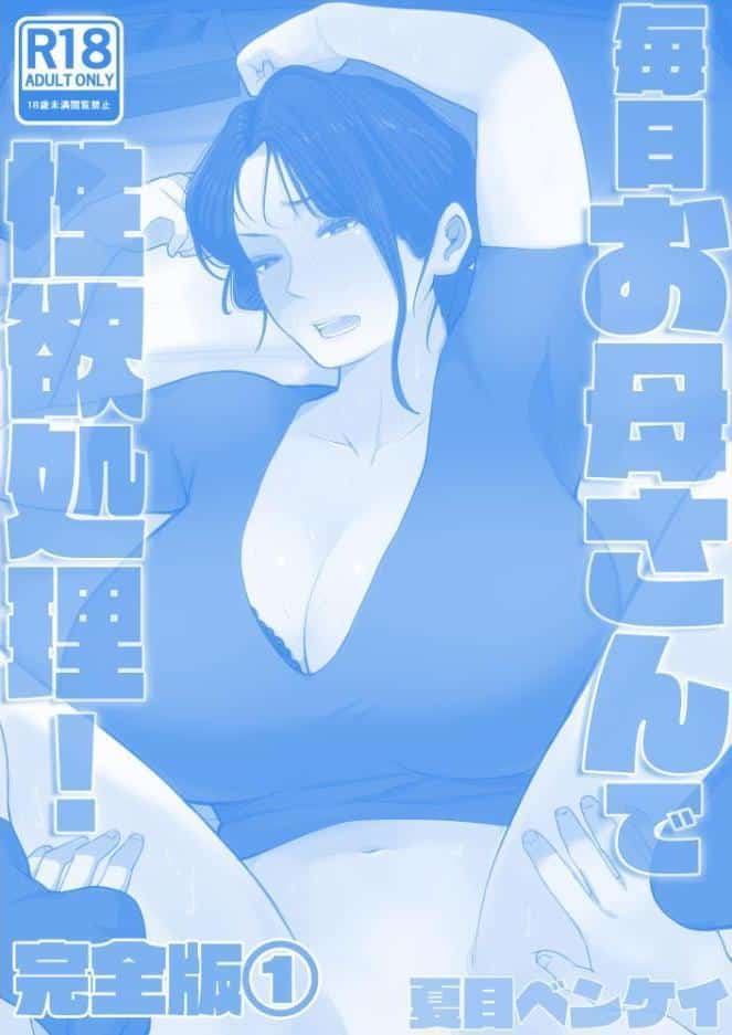 毎日お母さんで性欲処理！ 完全版1