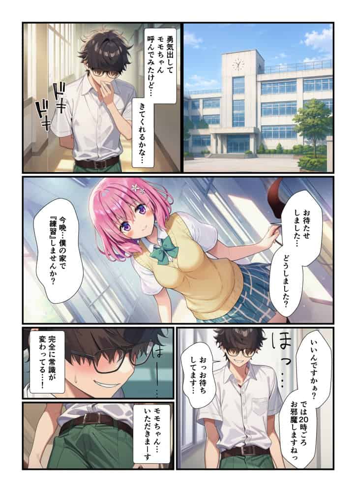 常識改変されたとらぶる学園！巨根陰キャの俺に憧れ女子が快楽堕ちする話