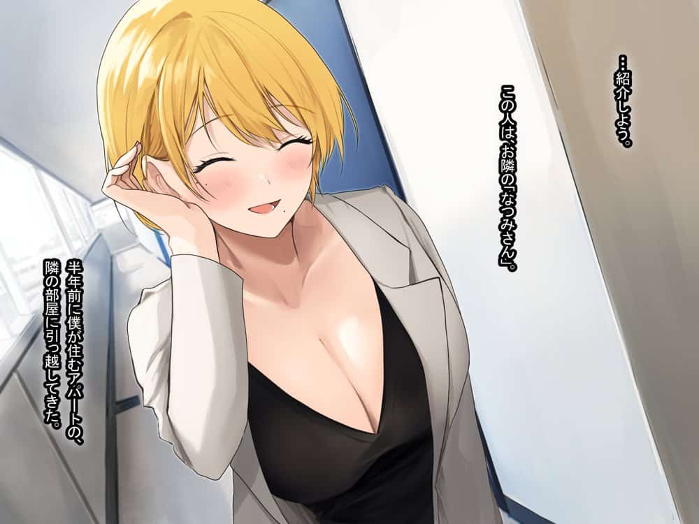 憧れのお隣さん「なつみ」とのラブラブえちえちな同棲生活