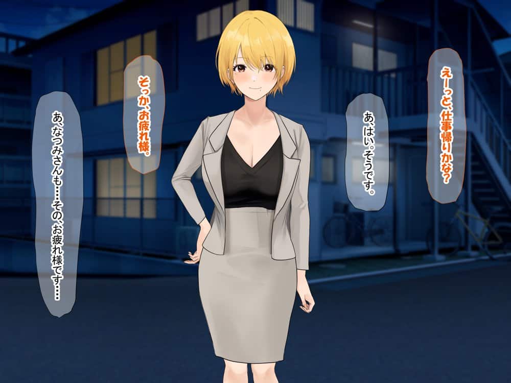 憧れのお隣さん「なつみ」とのラブラブえちえちな同棲生活