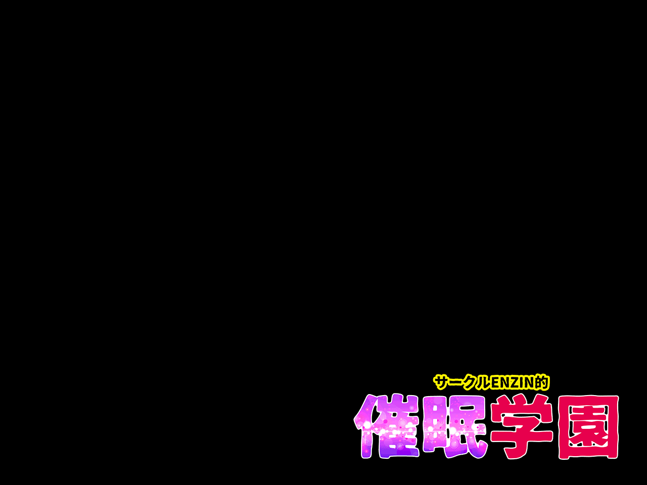 サークルENZIN的 催●学園 第四話（義母・実母共通）