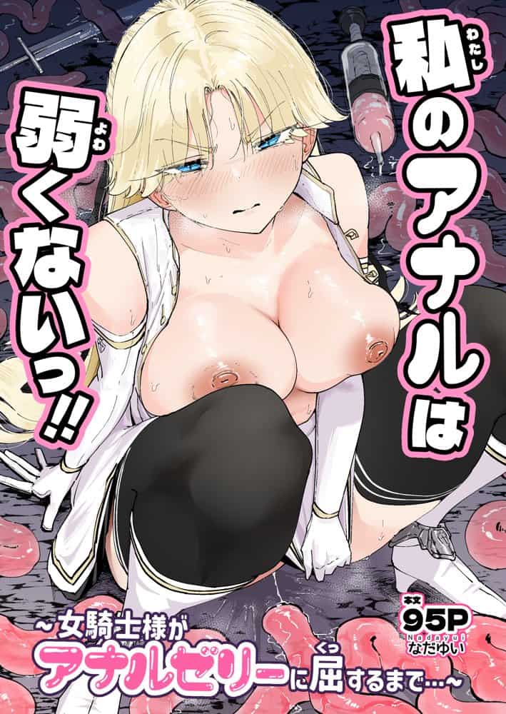 私のアナルは弱くないっ！！ 〜女騎士様がアナルゼリーに屈するまで…〜