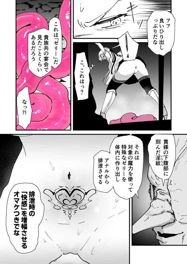 私のアナルは弱くないっ！！ 〜女騎士様がアナルゼリーに屈するまで…〜