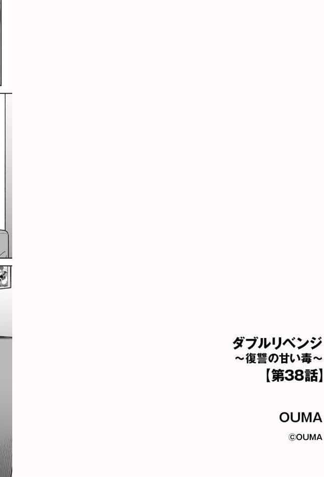 ダブルリベンジ 〜復讐の甘い毒〜【第38話】