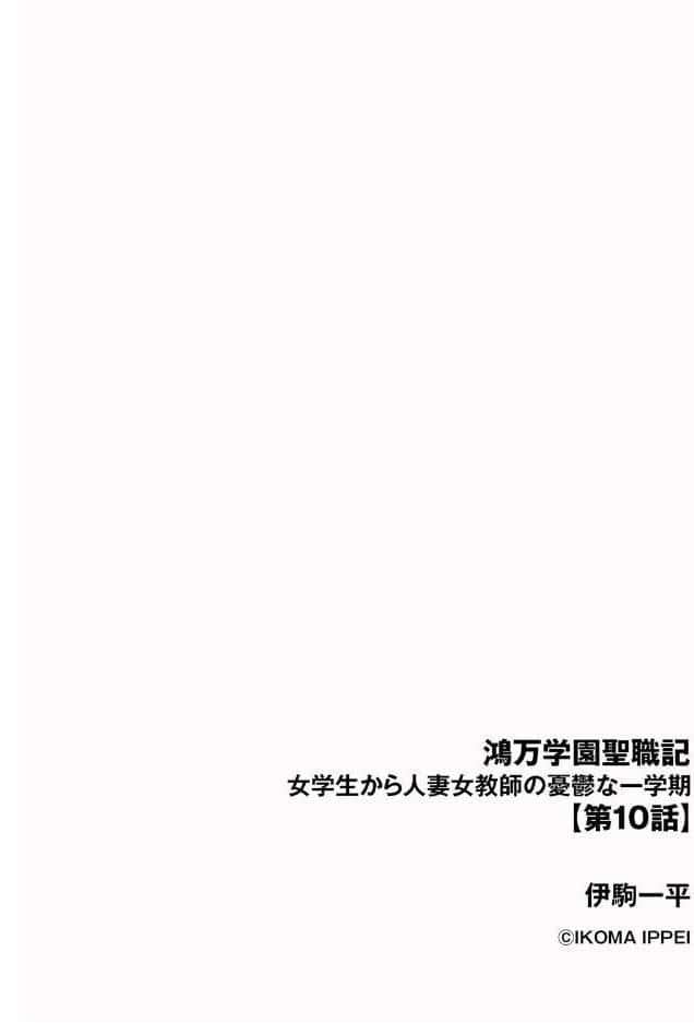 鴻万学園聖職記 女学生から人妻女教師の憂鬱な一学期【第10話】