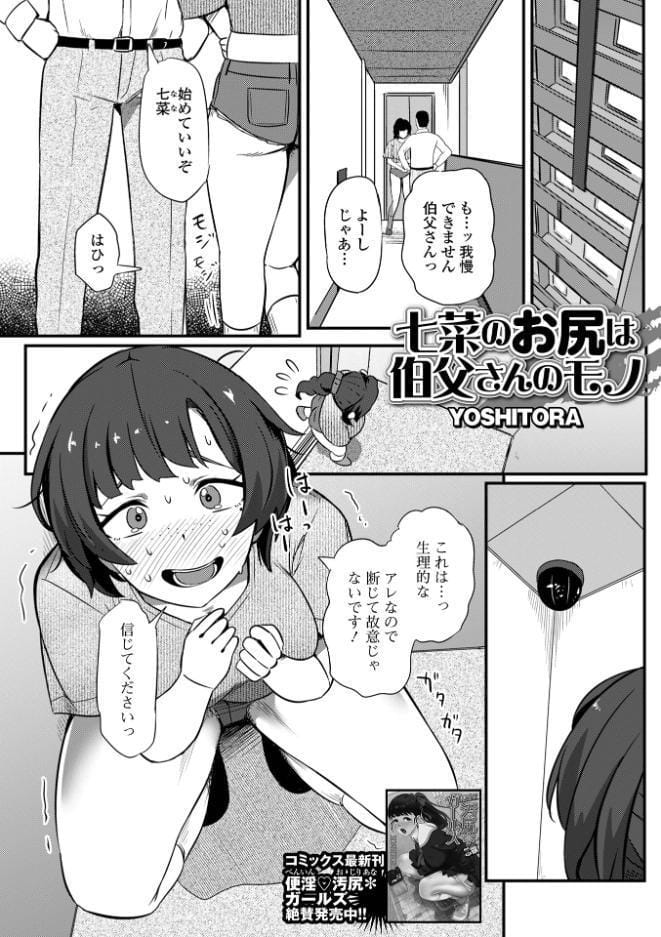 七菜のおしりは伯父さんのモノ