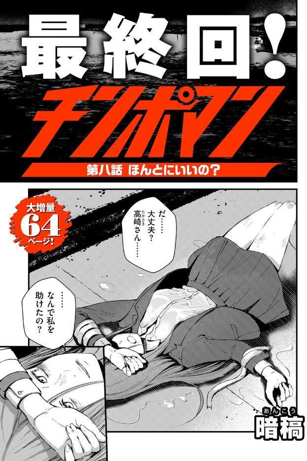 チンポマン 第八話 ほんとにいいの？