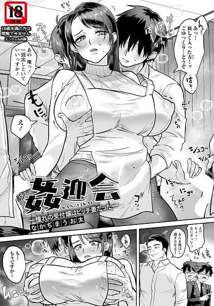 姦迎会 〜憧れの受付嬢はビッチ妻だった〜 【単話】