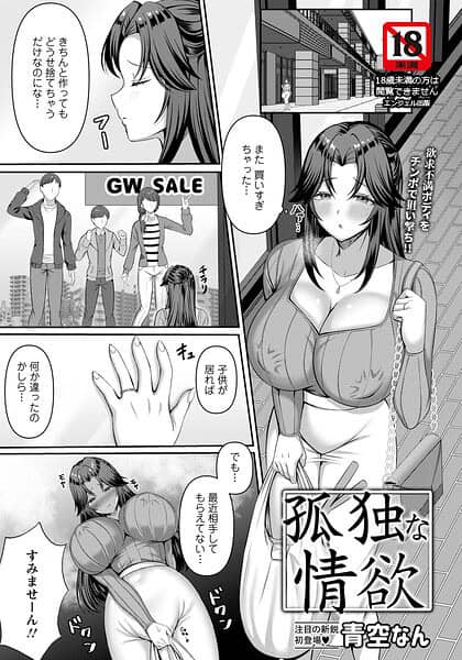孤独な情欲 【単話】