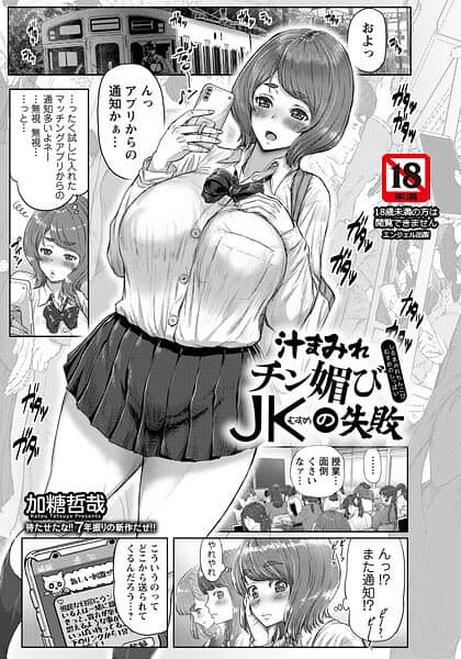 汁まみれチン媚びJKの失敗 【単話】