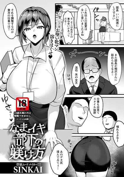なまイキ部下の躾け方 【単話】
