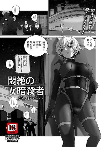 悶絶の女暗殺者 【単話】