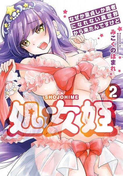 処女姫〜なぜか童貞しか勇者になれない異世界から来たんですけど〜2【単行本版】【電子限定R18おまけ付き】