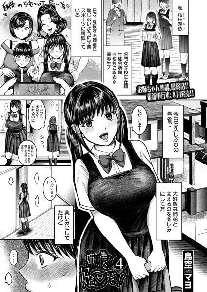 姉が僕を好き◇すぎる！？4（鳥空マヨ）