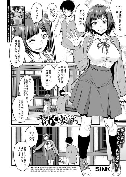 ヤリ穴の妻たち その6（SINK）