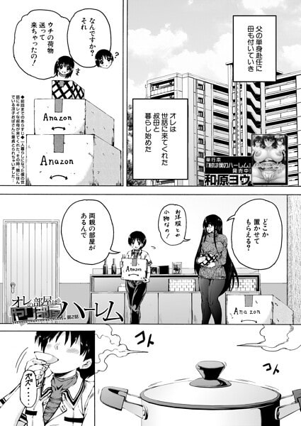 オレの部屋はヤリ部屋ハーレム〈第2話〉（和原ヨウ）
