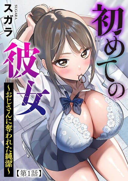 初めての彼女 〜おじさんに奪われた純潔〜【第1話】