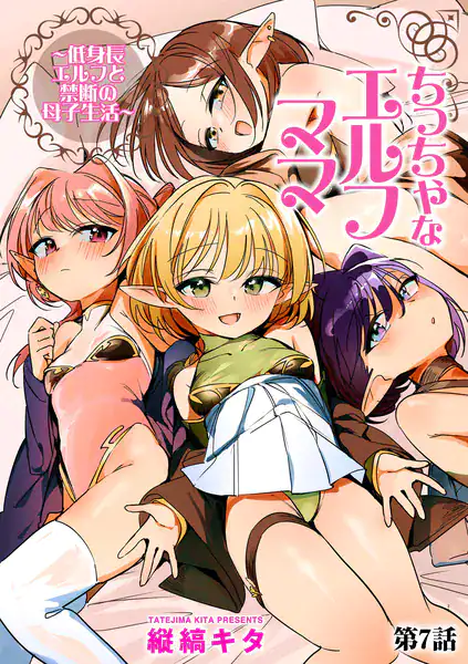 ちっちゃなエルフママ 〜低身長エルフと禁断の母子生活〜【第7話】