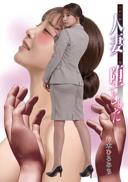 僕の指が人妻主任を堕とした
