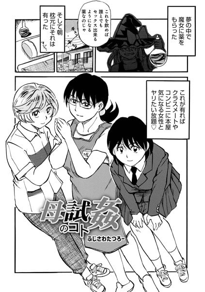 母試姦のコト