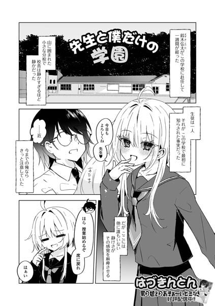 先生と僕だけの学園