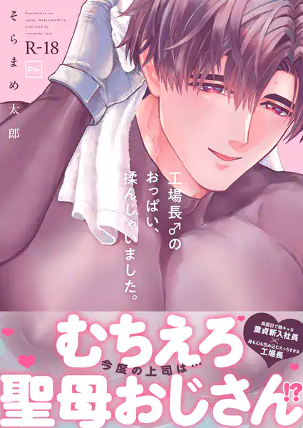 工場長♂のおっぱい、揉んじゃいました。【R18電子単行本】