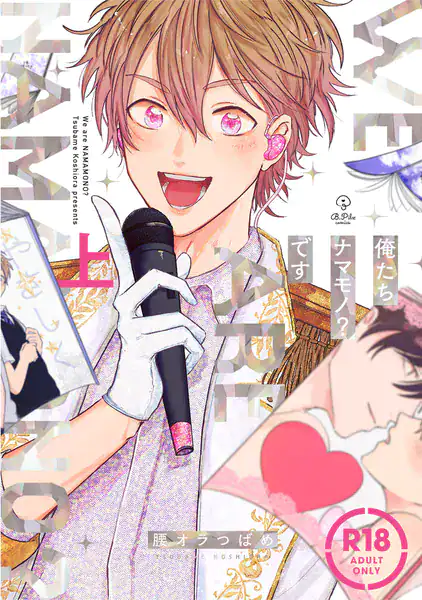 【18禁コミックス版】俺たちナマモノ？です 上【電子限定漫画付き】
