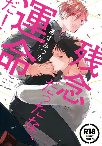 【18禁コミックス版】残念だったな、運命だ！【電子限定漫画付き】