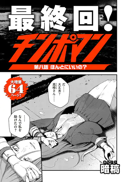 チンポマン 第八話 ほんとにいいの？