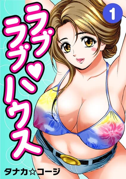 ラブラブ・ハウス1