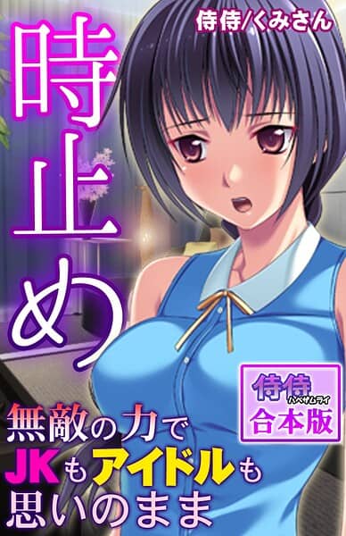 時止め〜無敵の力でJKもアイドルも思いのまま〜【合本版】