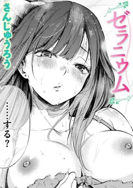 ゼラニウム