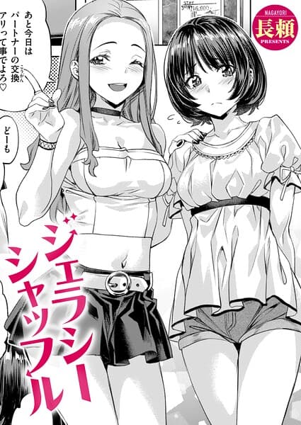 ジェラシーシャッフル