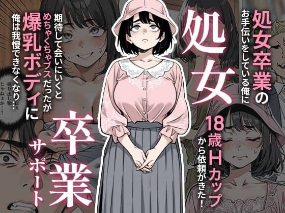 処女卒業サポート