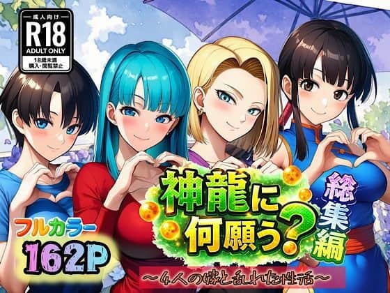 神龍に何願う？総集編
