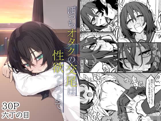 ぼっちオタクの交尾は性欲つよつよで。