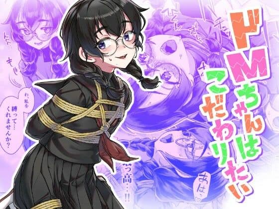 ドMちゃんはこだわりたい！