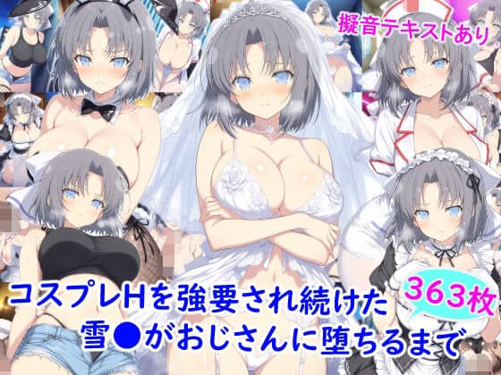 コスプレHを強要され続けた雪●がおじさんに堕ちるまで
