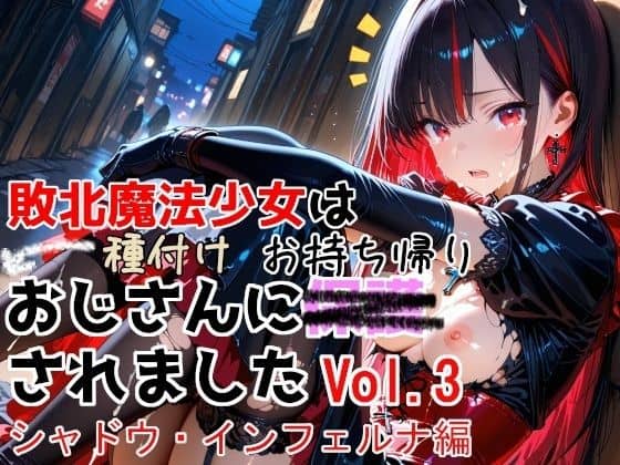 敗北魔法少女は種付けおじさんにお持ち帰りされました  vol.3  シャドウ・インフェルナ編