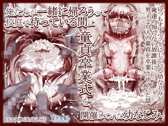 俺たちが一緒に帰ろうって校庭で待っている間に童貞卒業式を開催していた幼なじみ