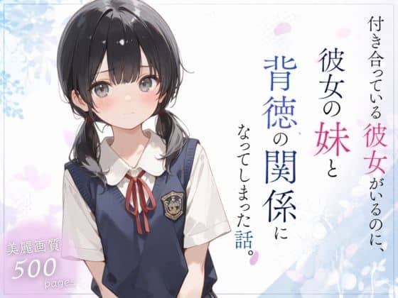 付き合っている彼女がいるのに、彼女の妹と背徳の関係になってしまった話。