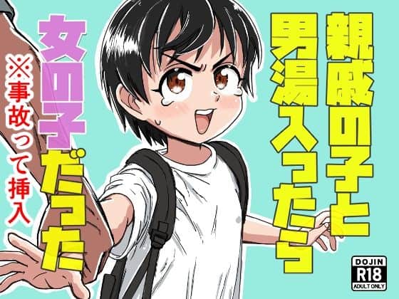 親戚の子と男湯入ったら女の子だった※事故って挿入